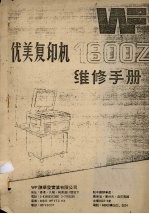 优美复印机1800Z维修手册