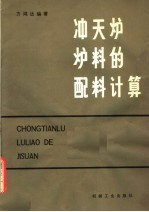 冲天炉炉料的配料计算