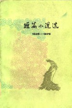 短篇小说选  1949-1979  4