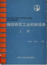 烧结砖瓦工业机械设备  上