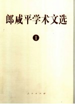 郎咸平学术文选  1