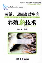 黄鳝、泥鳅高效生态养殖新技术