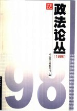 政法论丛  1998