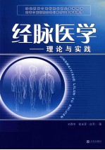 经脉医学：理论与实践