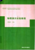 物理演示实验教程