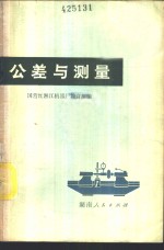 公差与测量