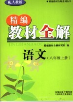 精编教材全解   语文  八年级  上  配人教版