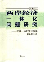 两岸经济一体化问题研究  区域一体化理论视角