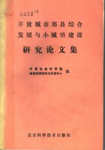 开放城市郊县综合发展与小城镇建设研究论文集