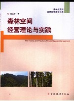 森林空间经营理论与实践