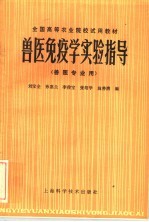 全国高等农业院校试用教材  兽医免疫学实验指导  兽医专业用