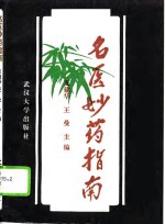 名医妙药指南