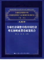 全球经济调整中的中国经济增长和财政货币政策组合