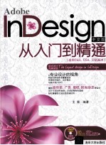 Adobe InDesign中文版从入门到精通  适合CS3、CS4、CS5版本