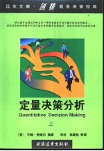 定量决策分析  上