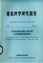 建筑科学研究报告  竖向后张部分预应力剪力墙大开间房屋的试验研究