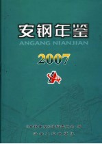 安钢年鉴  2007