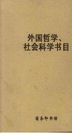 外国哲学、社会科学书目