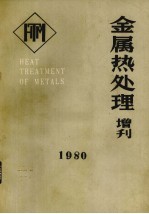 金属热处理  1980增刊