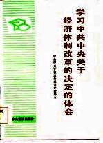 学习中共中央关于经济体制改革的决定的体会