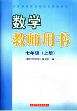 数学教师用书  七年级  上