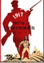 1917年，革命中的俄罗斯