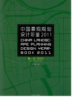 中国景观规划设计年鉴  2011  3  公园、旅游区  汉英对照