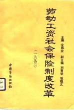 劳动工资社会保险制度改革  1993