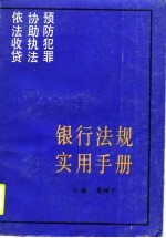 银行法规实用手册