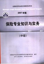 2007年版全国经济专业技术资格考试用书  保险专业知识与实务  中级