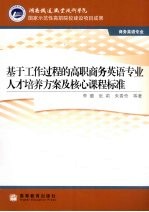 基于工作过程的高职商务英语专业人才培养方案及核心课程标准