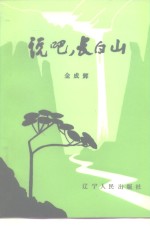 说吧，  长白山