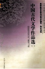 高等教育自学考试同步辅导同步训练.中国古代文学作品选  1