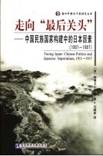 走向“最后关头”  中国民族国家构建中的日本因素  1931-1937