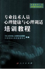 专业技术人员心理健康与心理调适培训教程