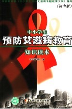 中小学生预防艾滋病教育知识读本  初中版