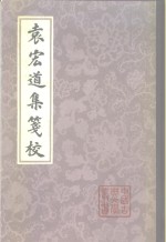 袁宏道集笺校  上、下