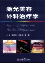 激光美容外科治疗学