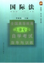 全国高等教育法律专业自学考试指导与训练丛书  国际法