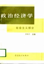 政治经济学  社会主义部分