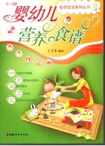 婴幼儿营养食谱  0-3岁