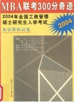 mba联考300分奇迹  2004年全国工商管理硕士研究生入学考试  英语模拟试卷