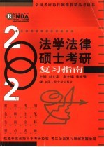 2002年法学法律硕士考研复习指南