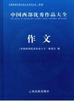 中国西部优秀作品大全  作文