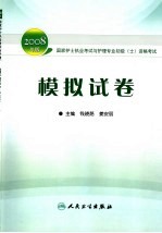 2008年版国家护士执业考试与护理专业初级  士  资格考试  模拟试卷