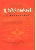 高产稳产的辩证法  八二大队连年夺高产的经验