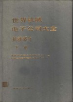 世界机械电子公司大全  机械部分  下