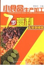 小食品生产加工7步赢利  五谷杂粮卷