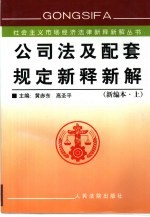 公司法及配套规定新释新解  上中下