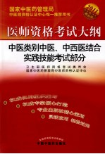 中医类别中医、中西医结合实践技能考试部分考试大纲